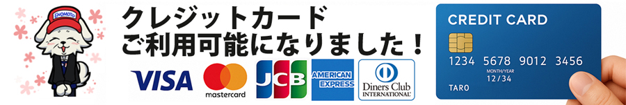 えのもとサーキット クレジットカードご利用可能になりました!