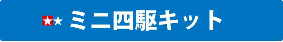 えのもとサーキット タミヤ ミニ四駆キット